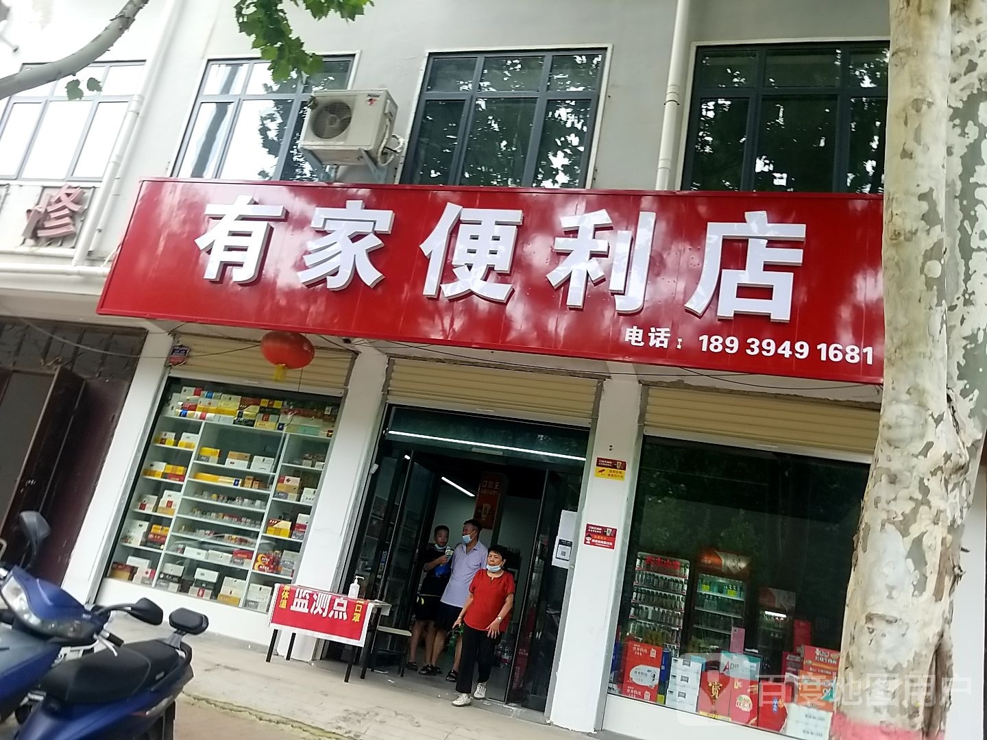 有家便利店(卫真路店)