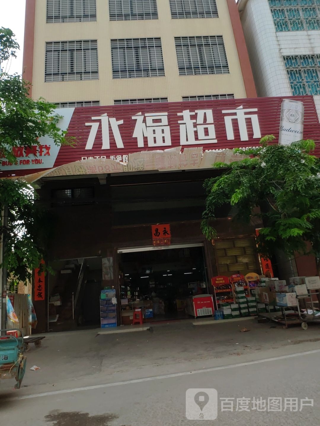 永福超市(旦清路店)