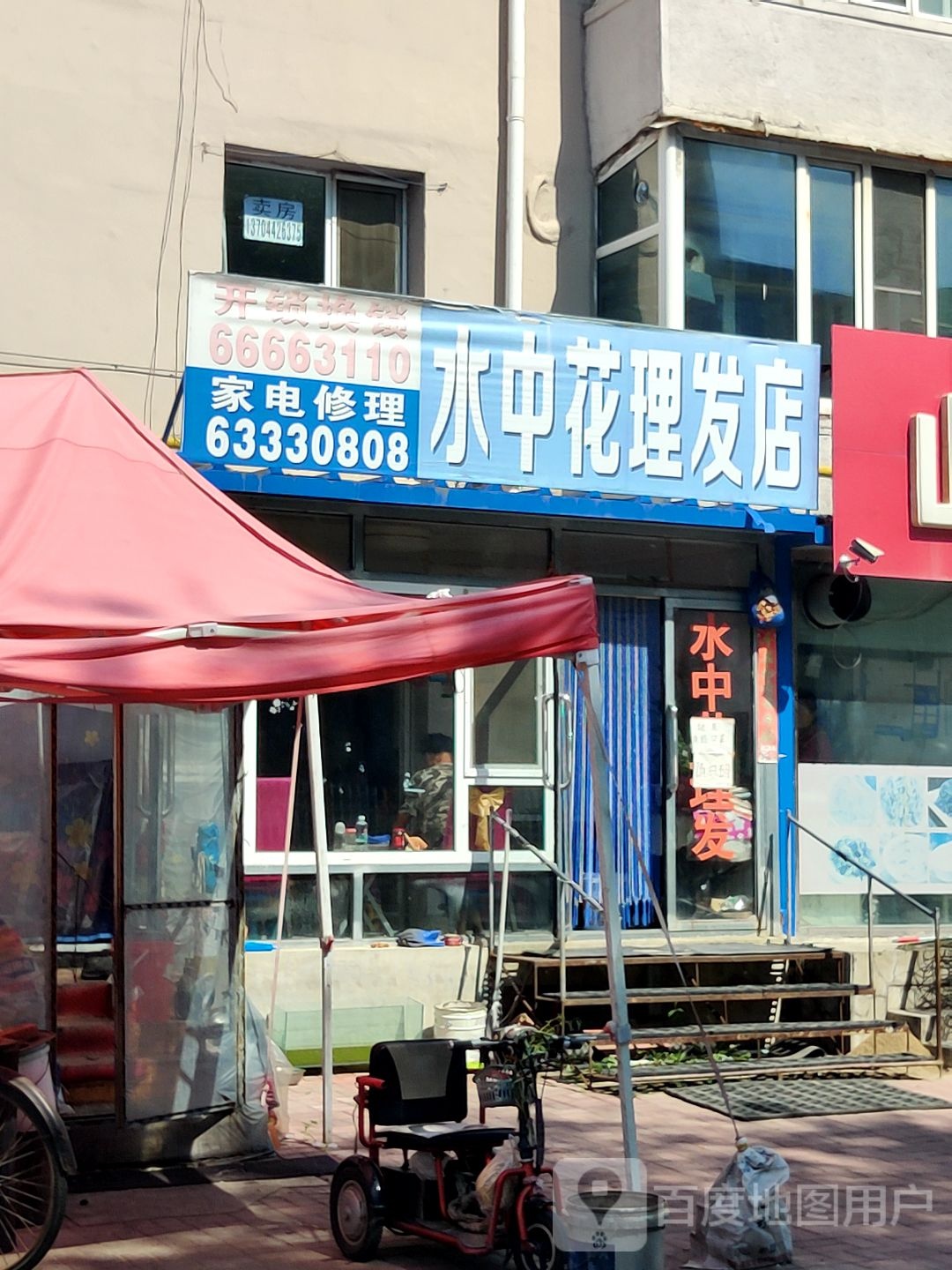 水中花理发店