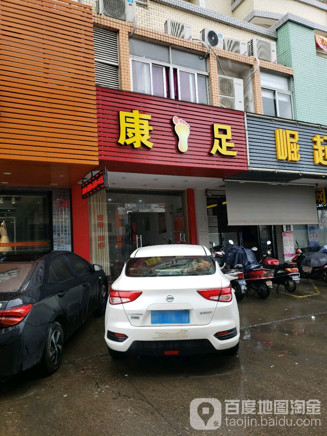 康足修脚(加益居店)