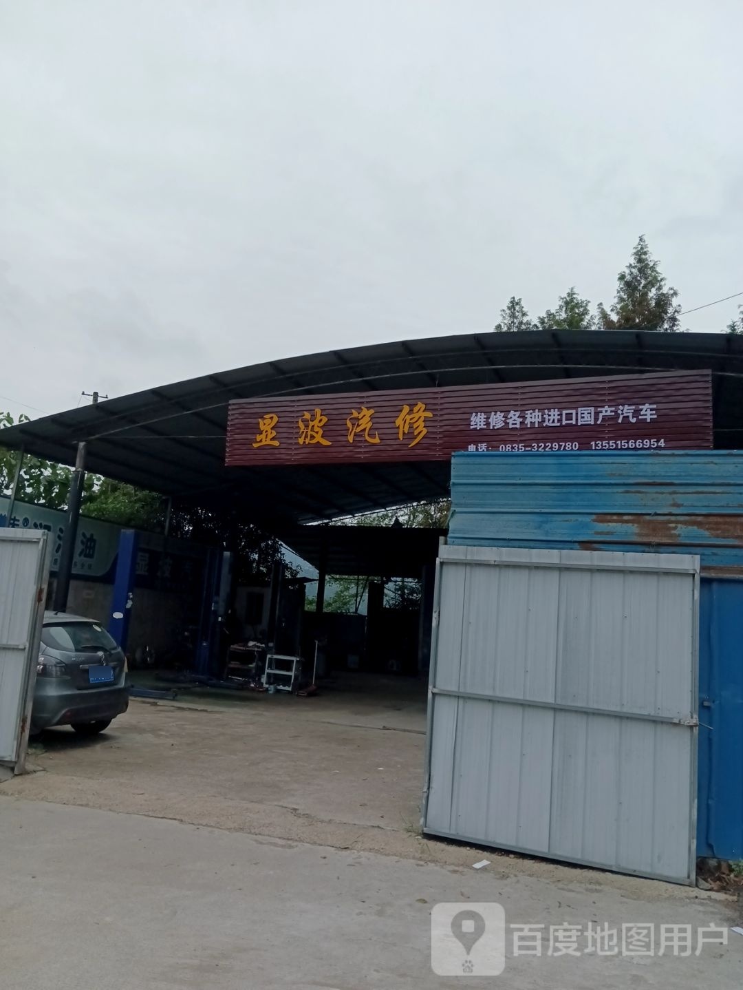 显波汽修