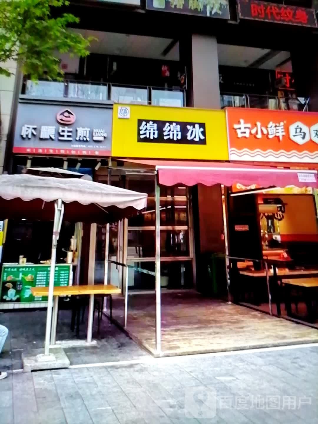 晴冰绵寐绵(万汇圆商厦店)