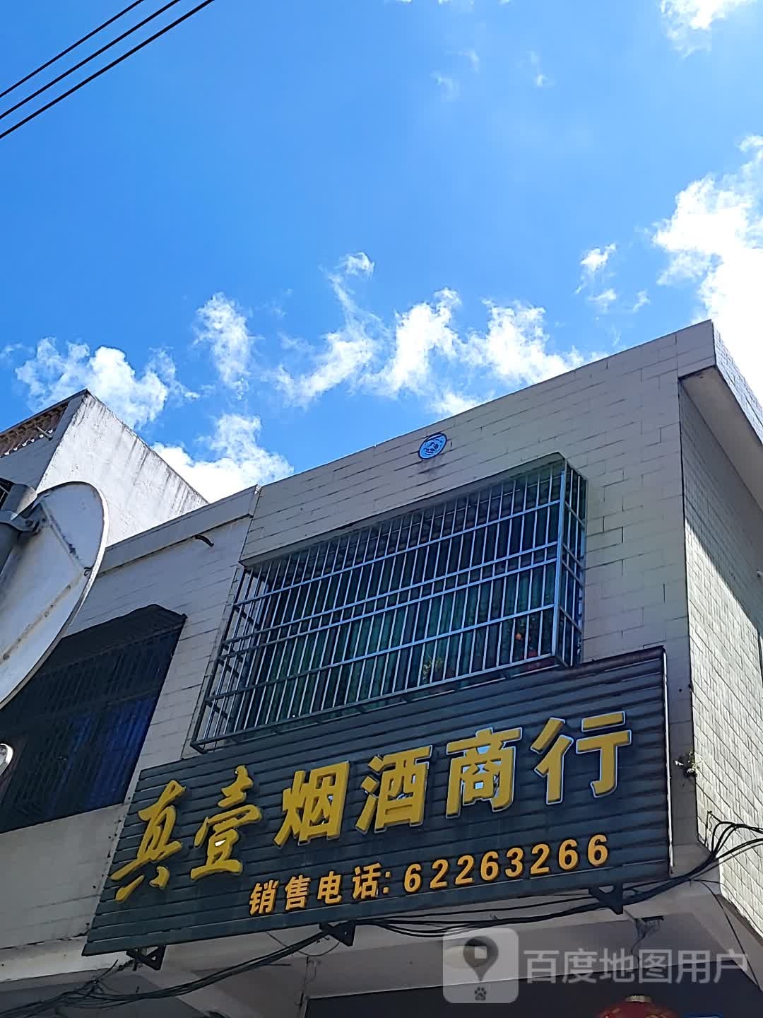 真壹烟酒商行(文化商业广场文明中路店)