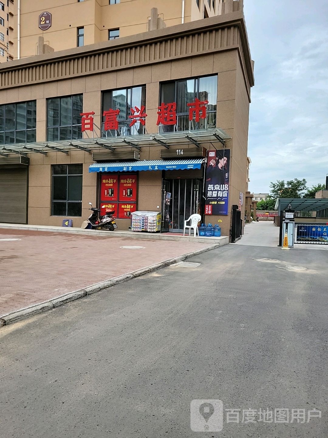 百富兴超市