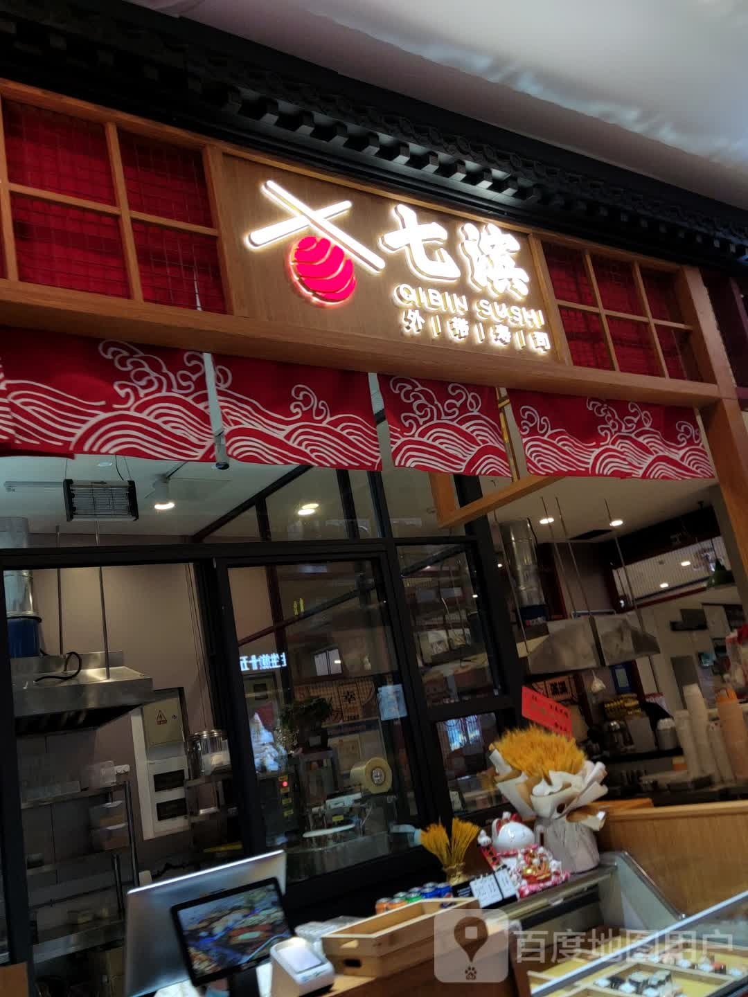 七滨外卖寿司(八佰伴购物中心越城店)