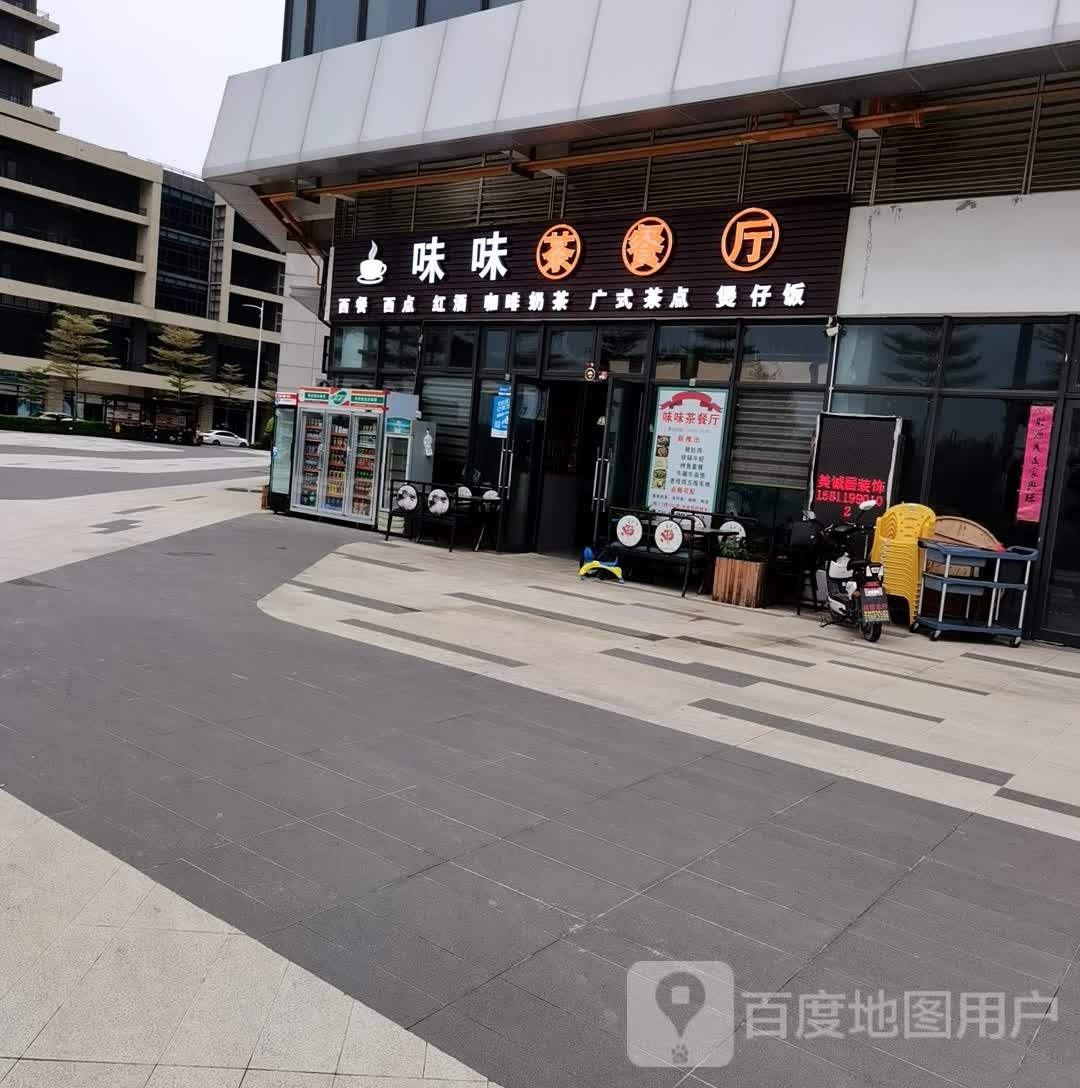 味味茶餐厅