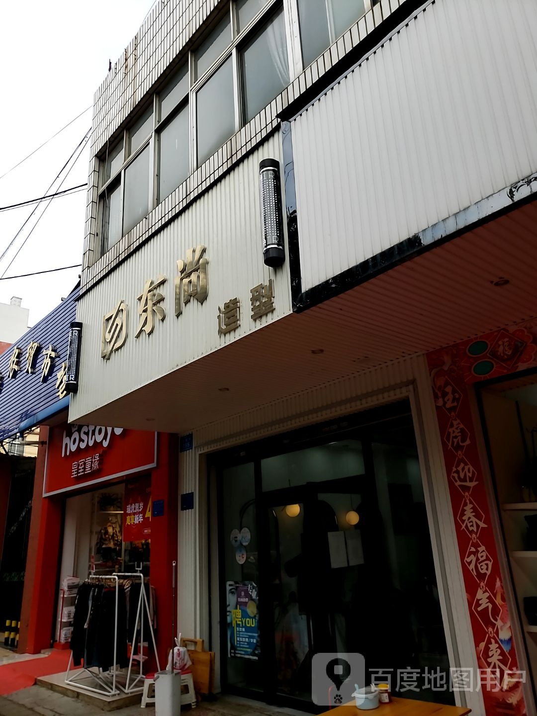 东尚造型(水真路店)