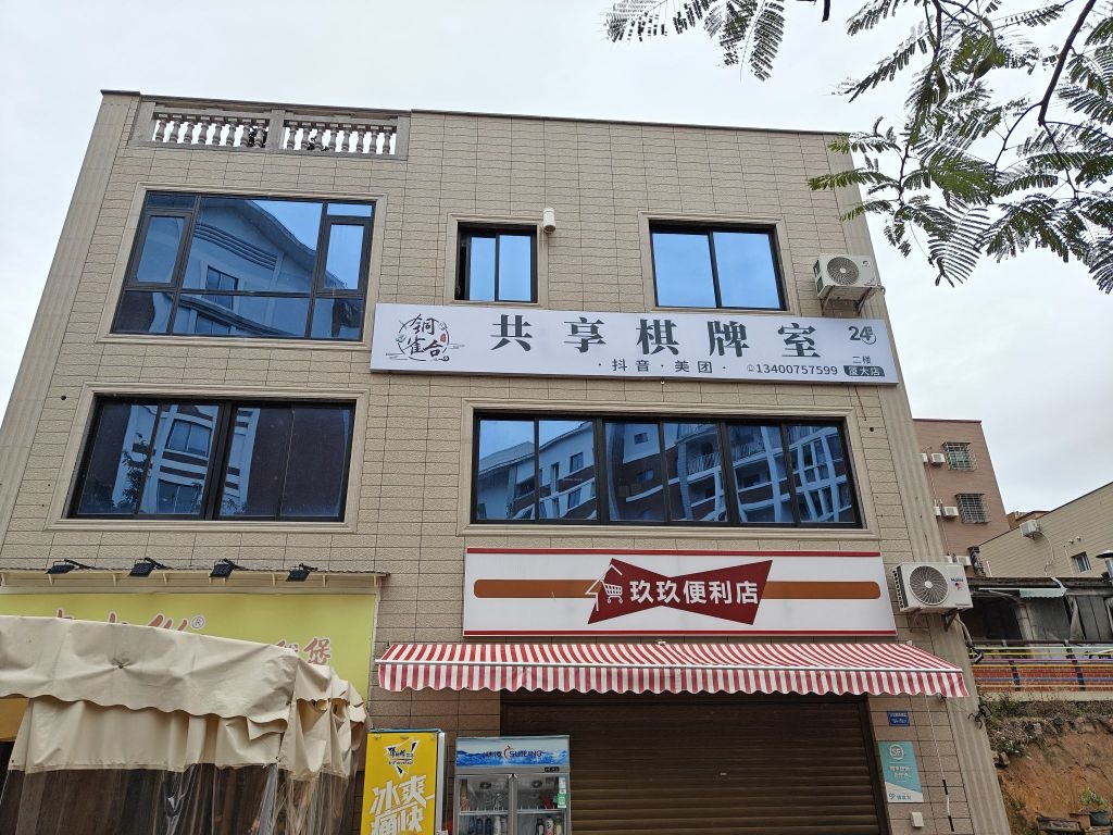 铜雀台共享棋牌室(厦大店)