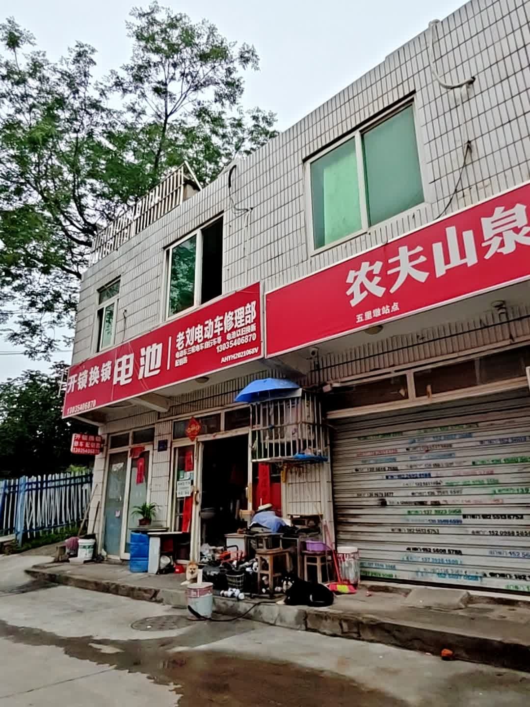 老刘电动车修理部