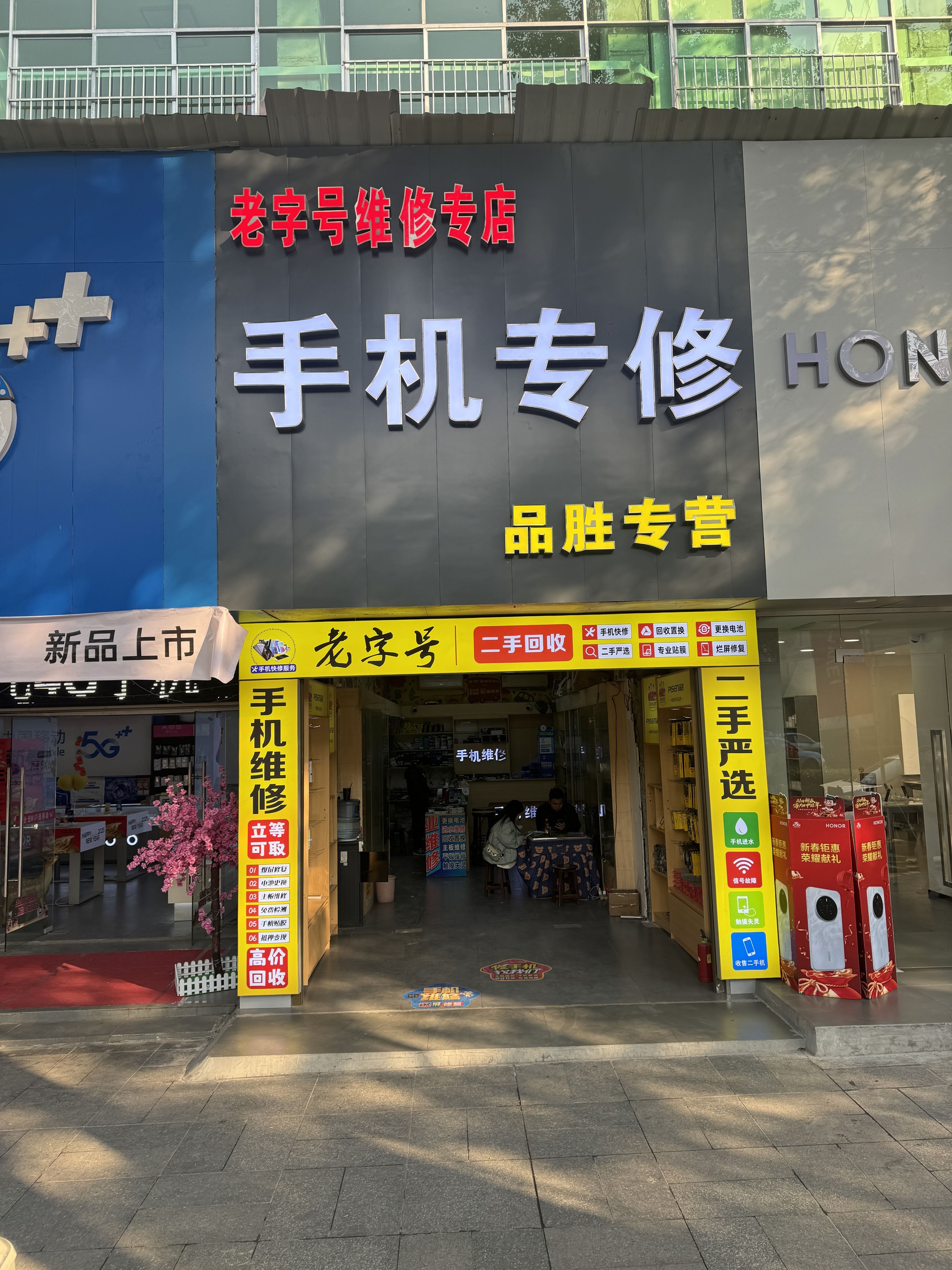 老字号手机维修店