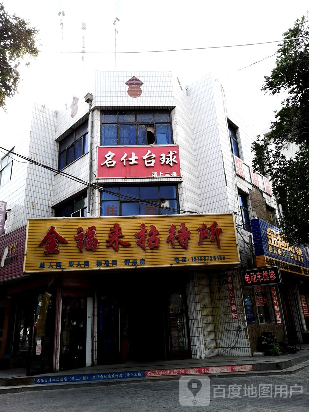 名士台球(金福来招待所店)