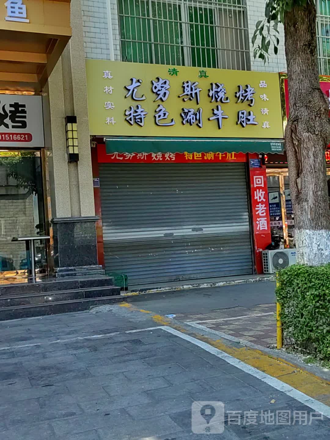 尤努斯烧烤特色涮牛肚