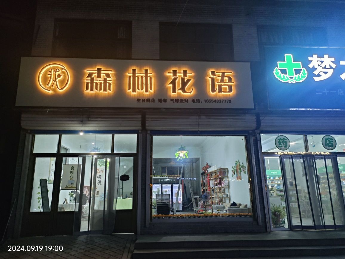 森林花语鲜花店