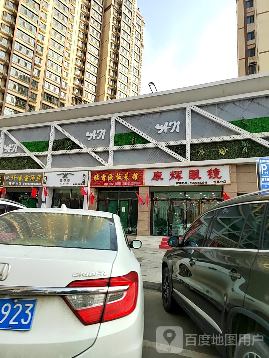 康辉眼镜(恒基分店)