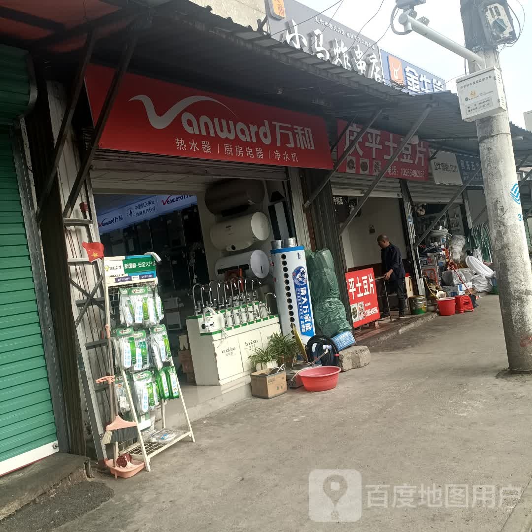 万和热水器厨房电器(水库路店)