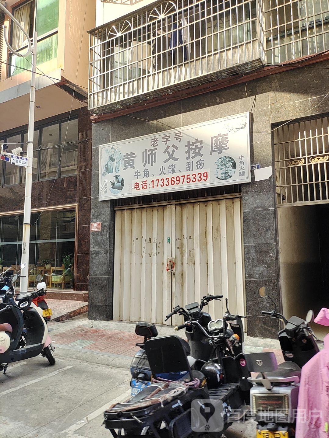 老字号黄师傅按摩