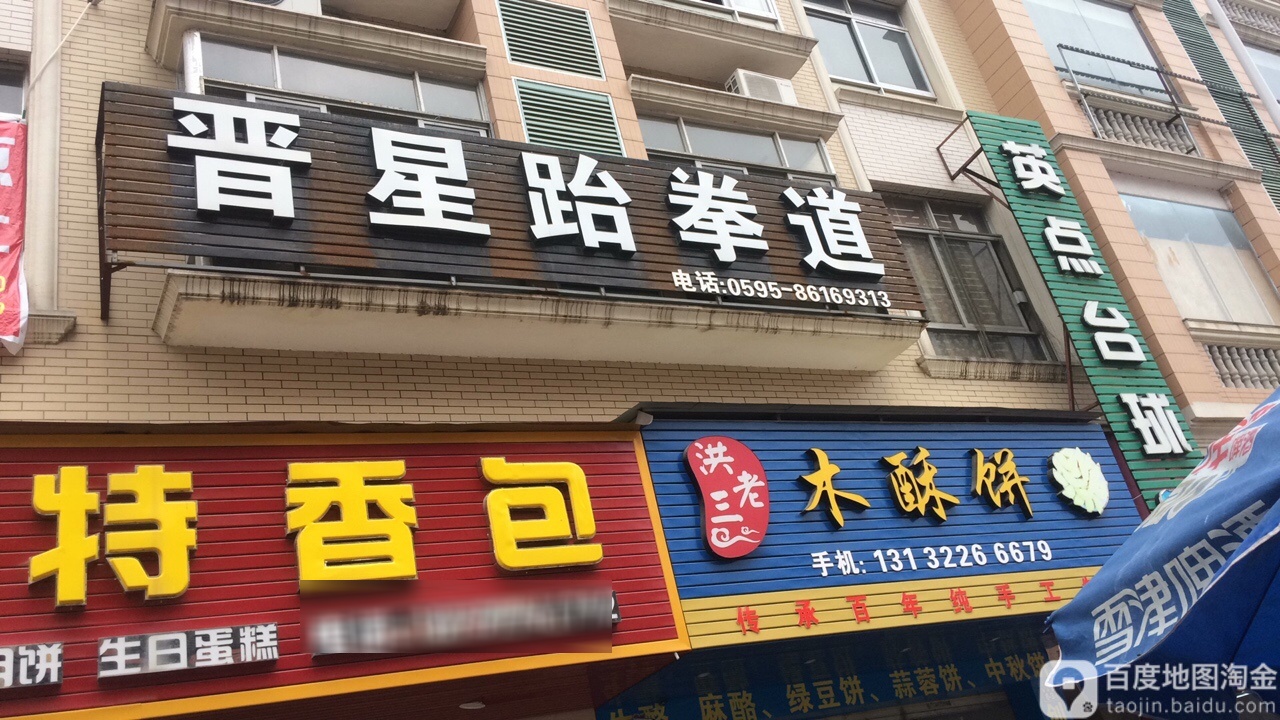 晋兴跆拳道馆(英都馆)