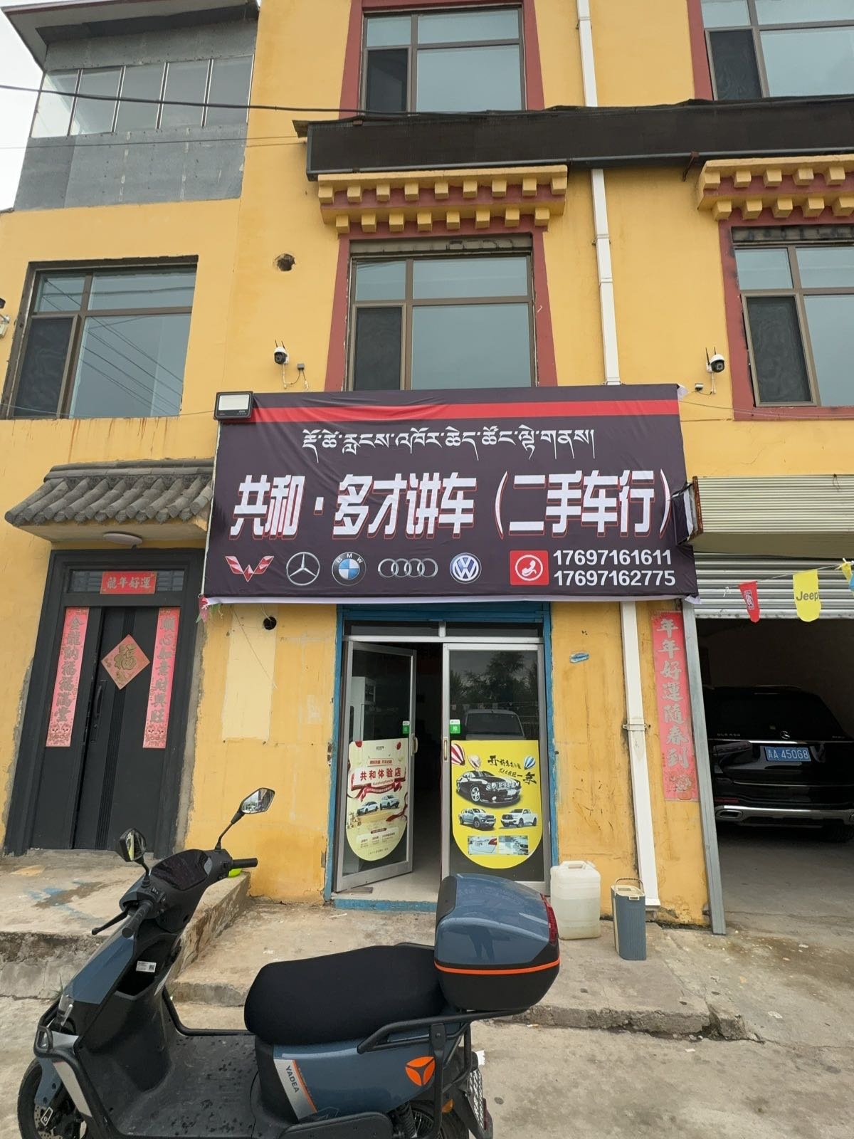 共和多才讲车二手车行