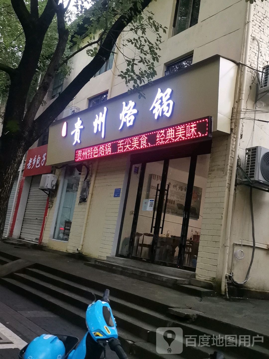 焰遇贵阳烙锅(民德路店)