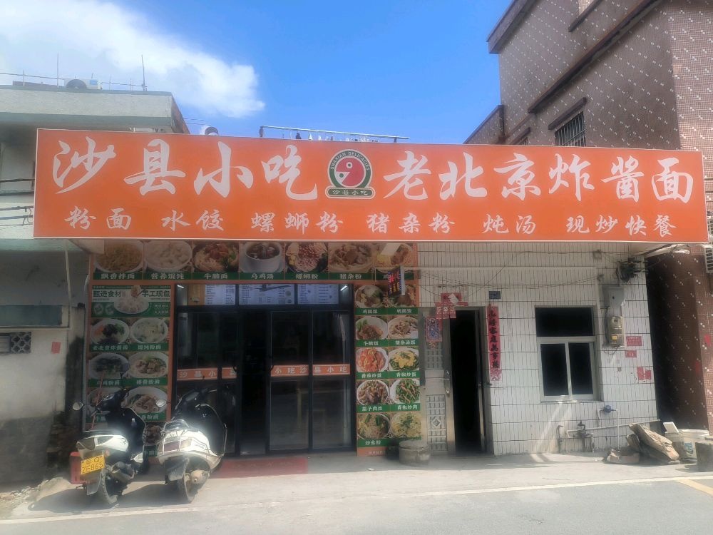 沙县小吃