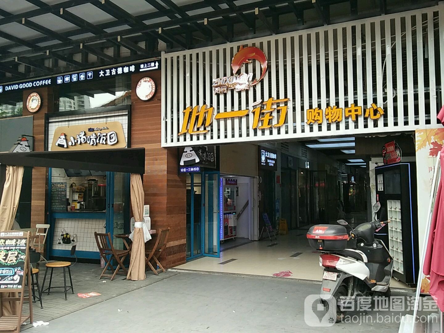 地一街购物中心