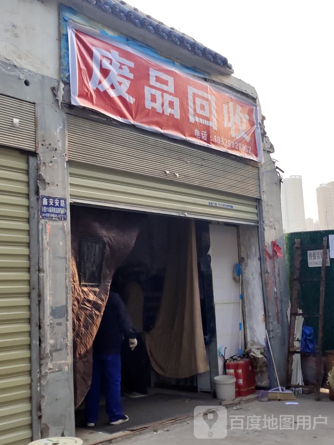 废品回收
