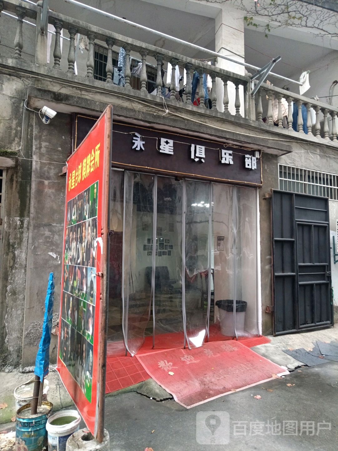 永星台球者俱乐部