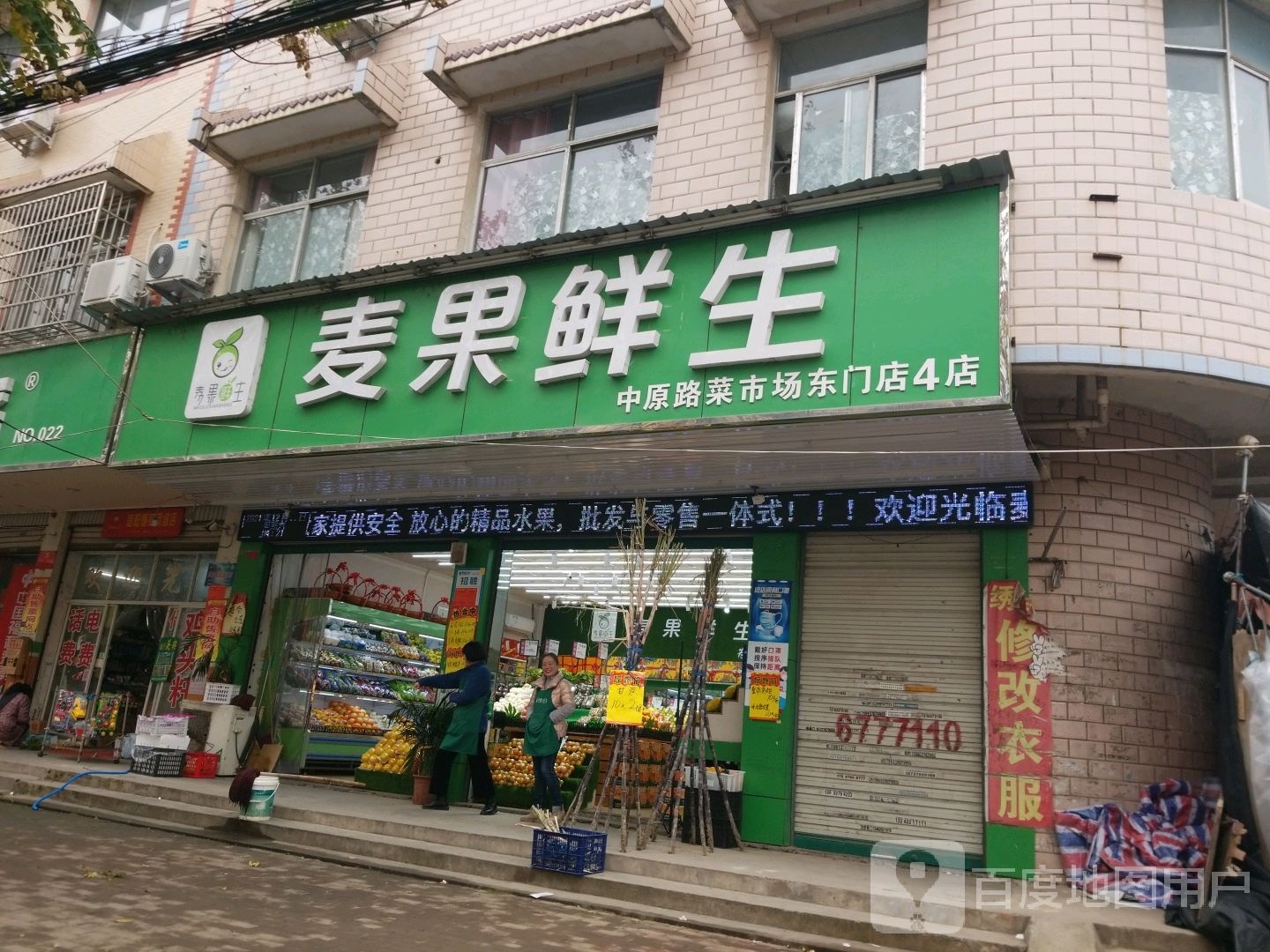 麦果鲜生(中原路菜市场东门店4店)