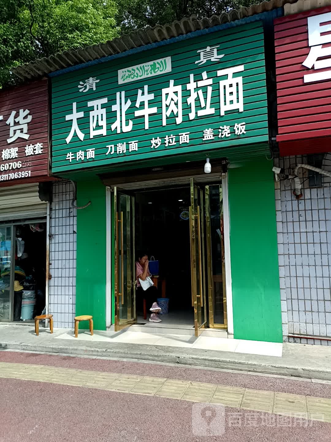 清真大西北牛肉拉面(白庙路店)