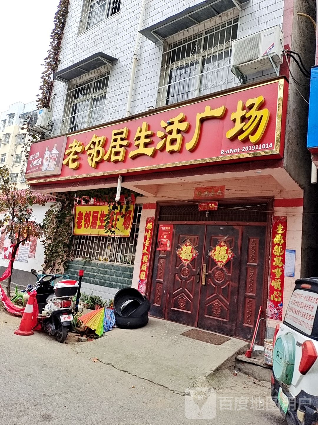 老邻居生活广场(文明路店)