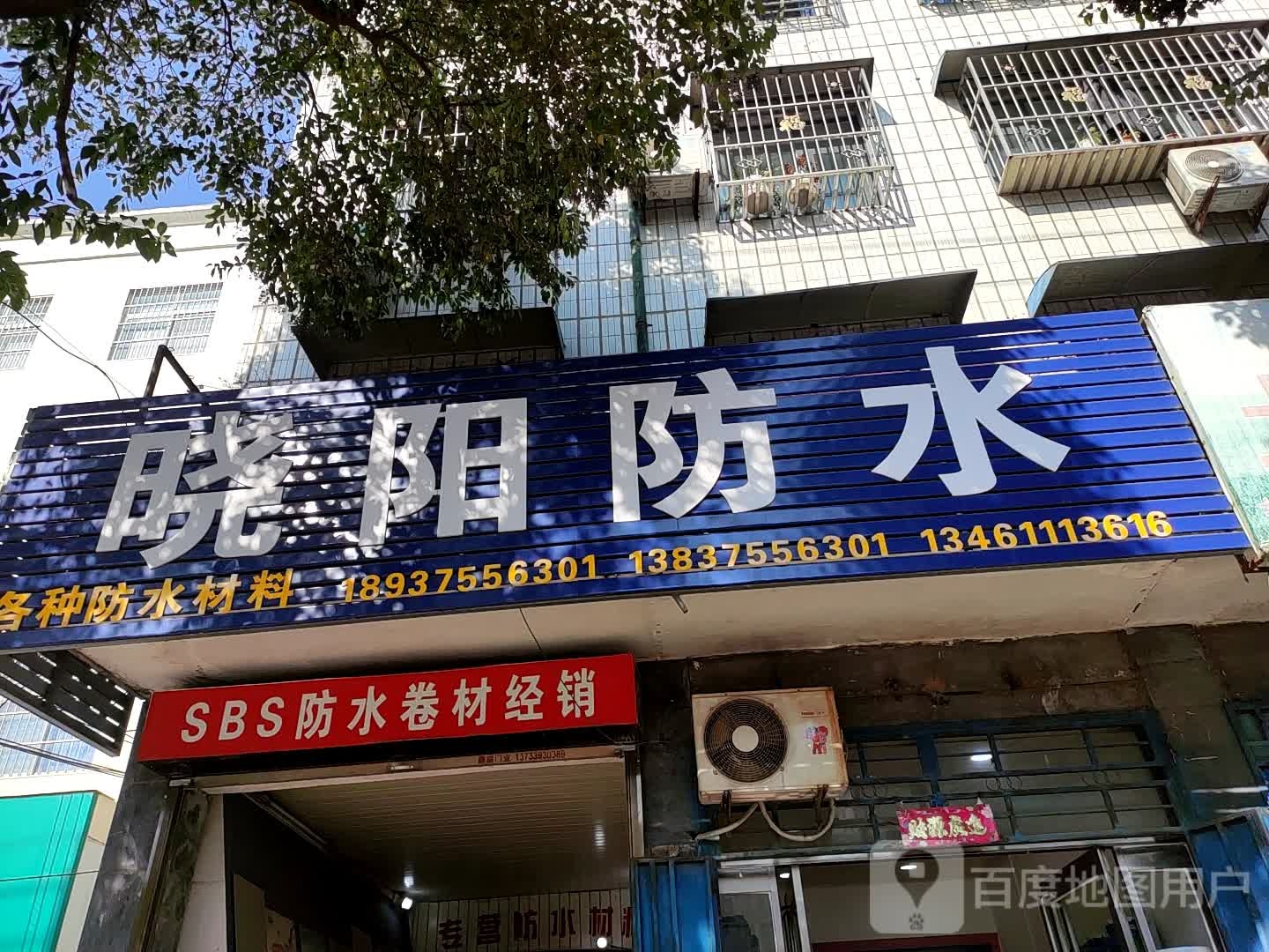 晓阳防水