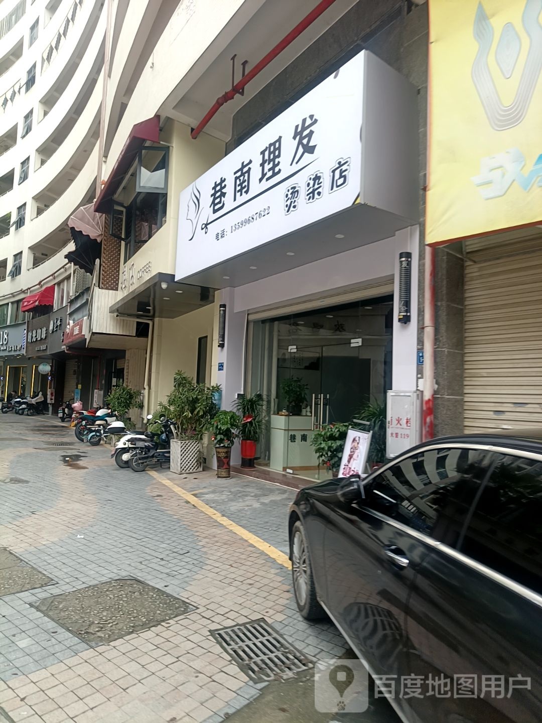 巷南理发烫染店