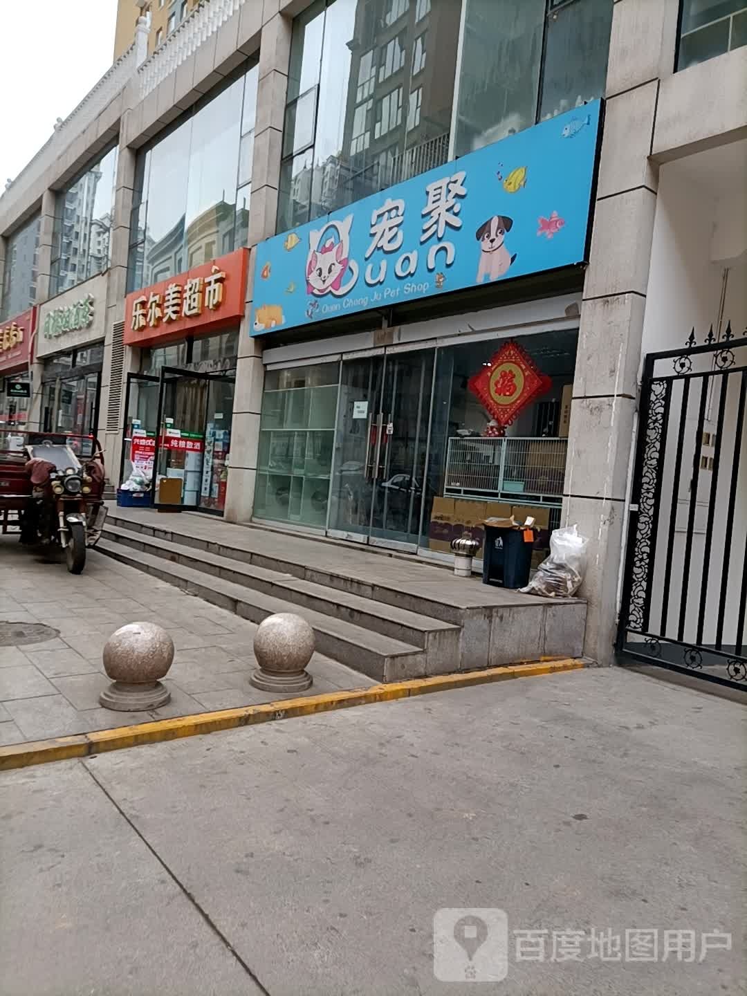 乐美尔超市(保晋路店)