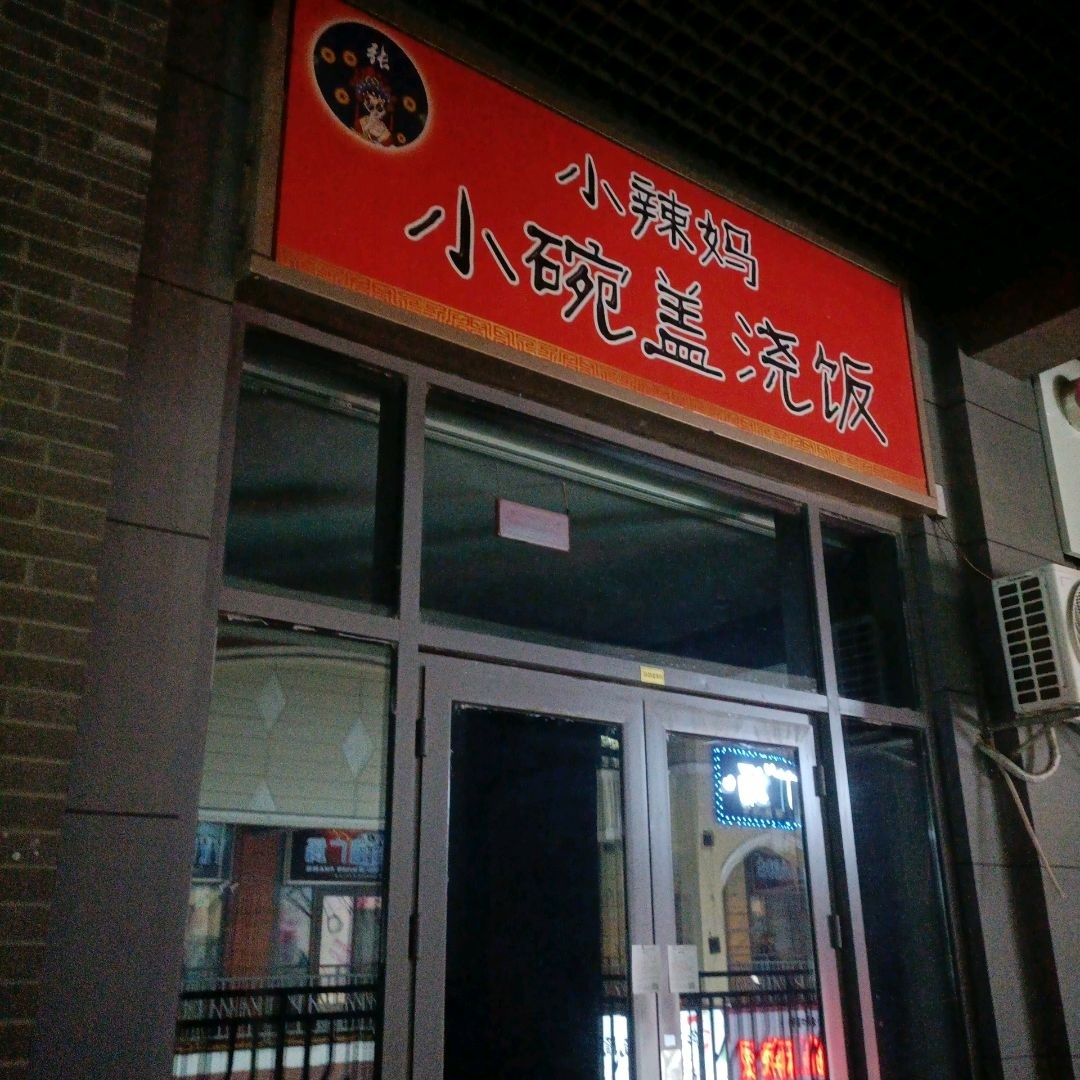 小辣妈小碗盖浇饭(万达广场四平店)