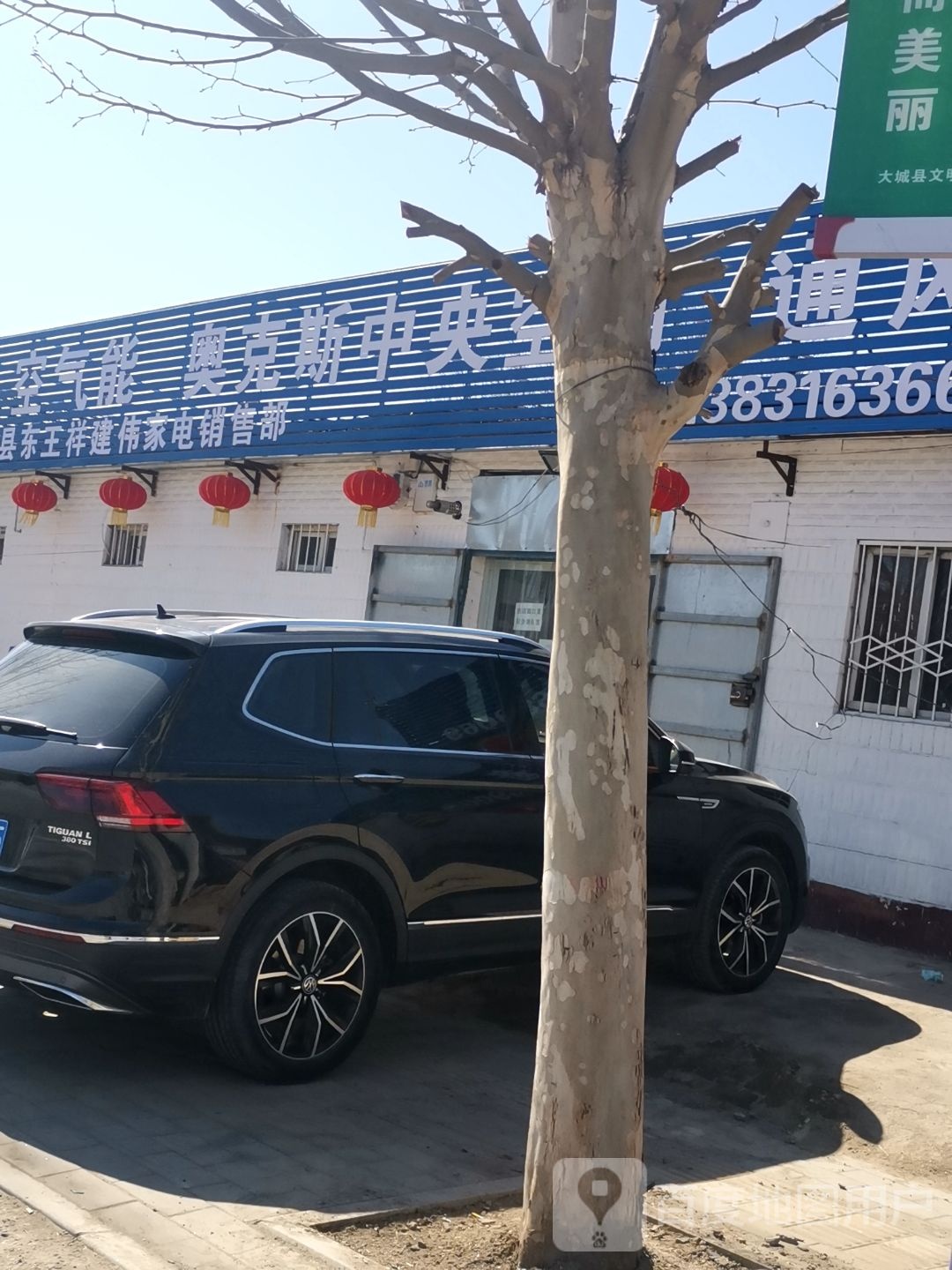建为家电