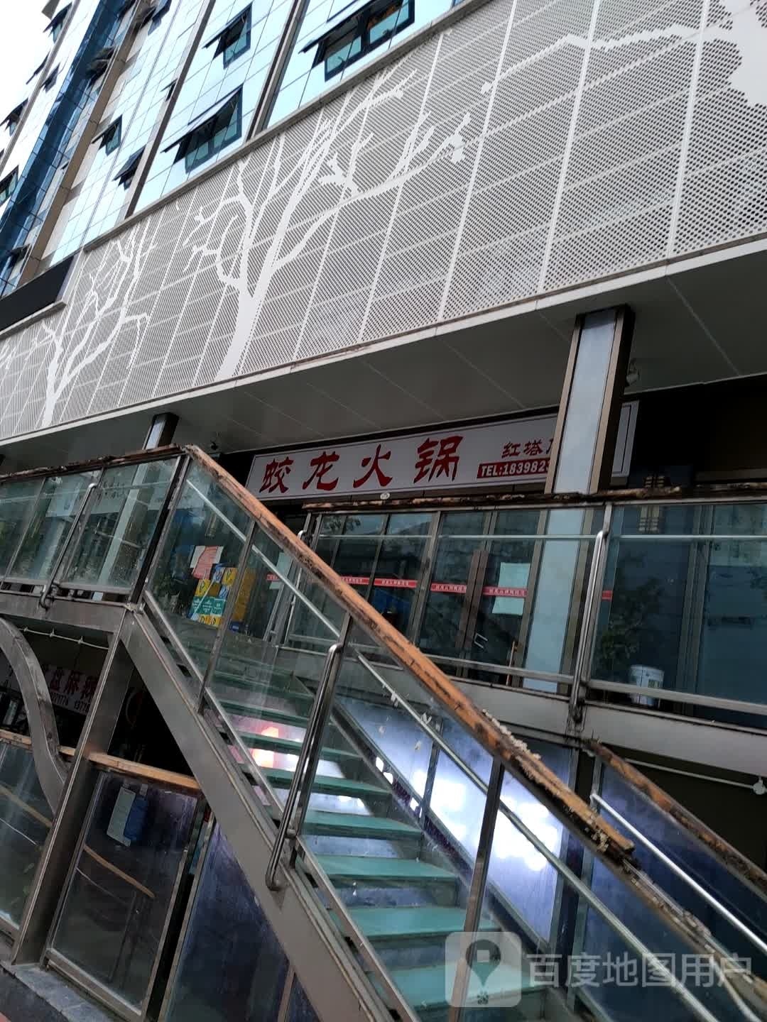蛟龙火锅