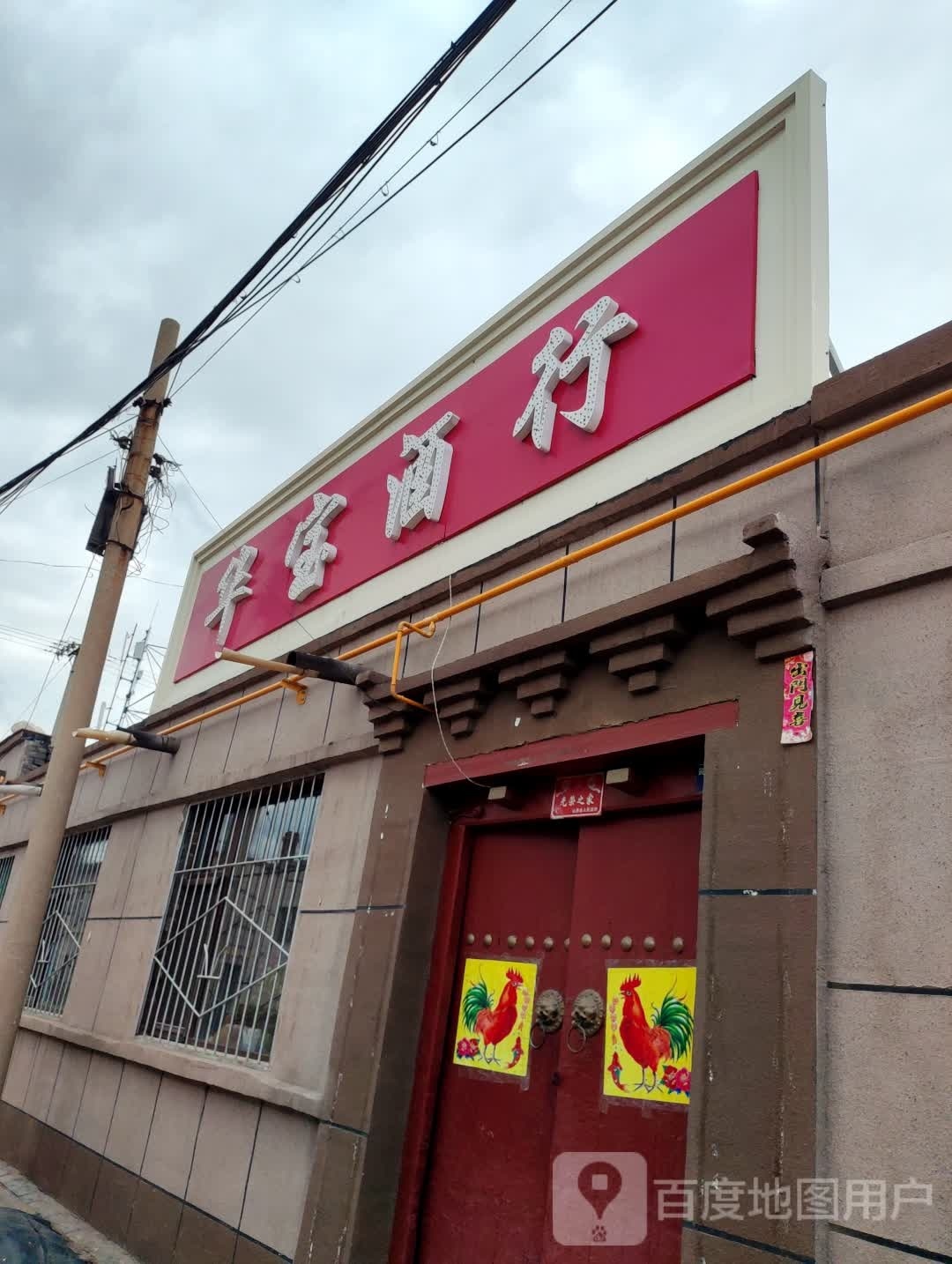华宝酒行