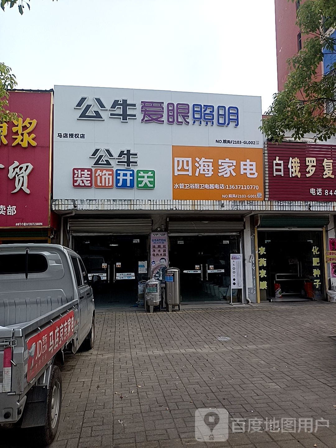 四海家电(X021店)