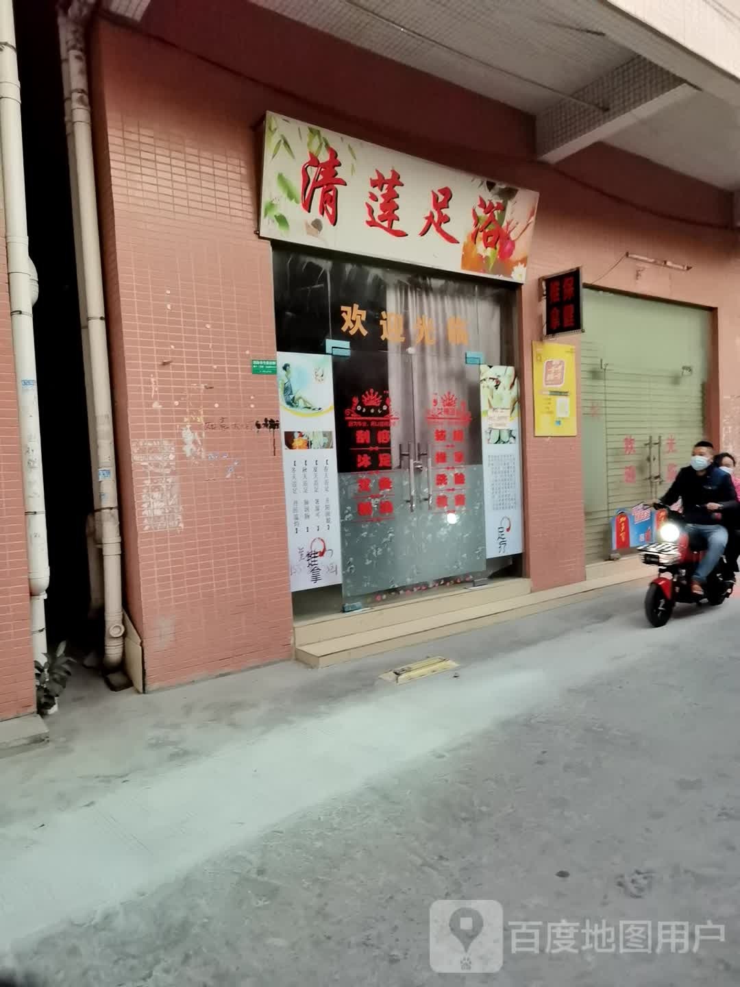 清莲足浴
