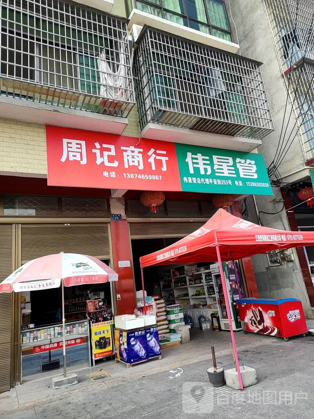 周记商行(沿江路店)