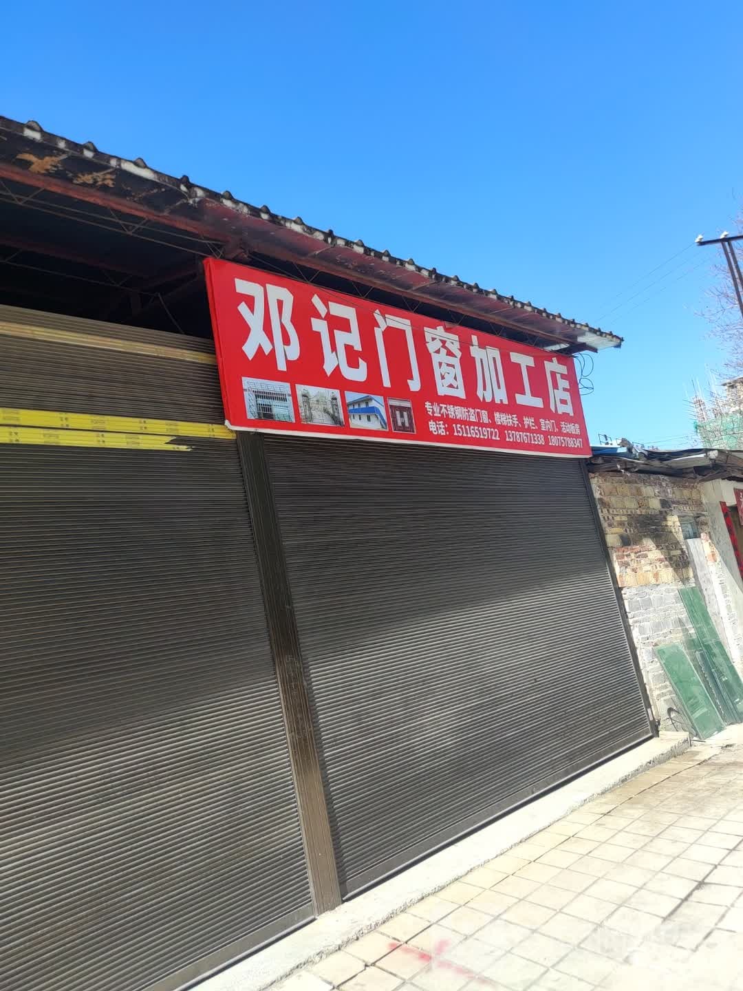 邓记摩托电动自行车维修