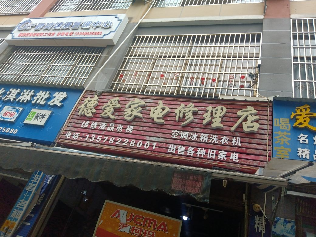 德爱家电修理店