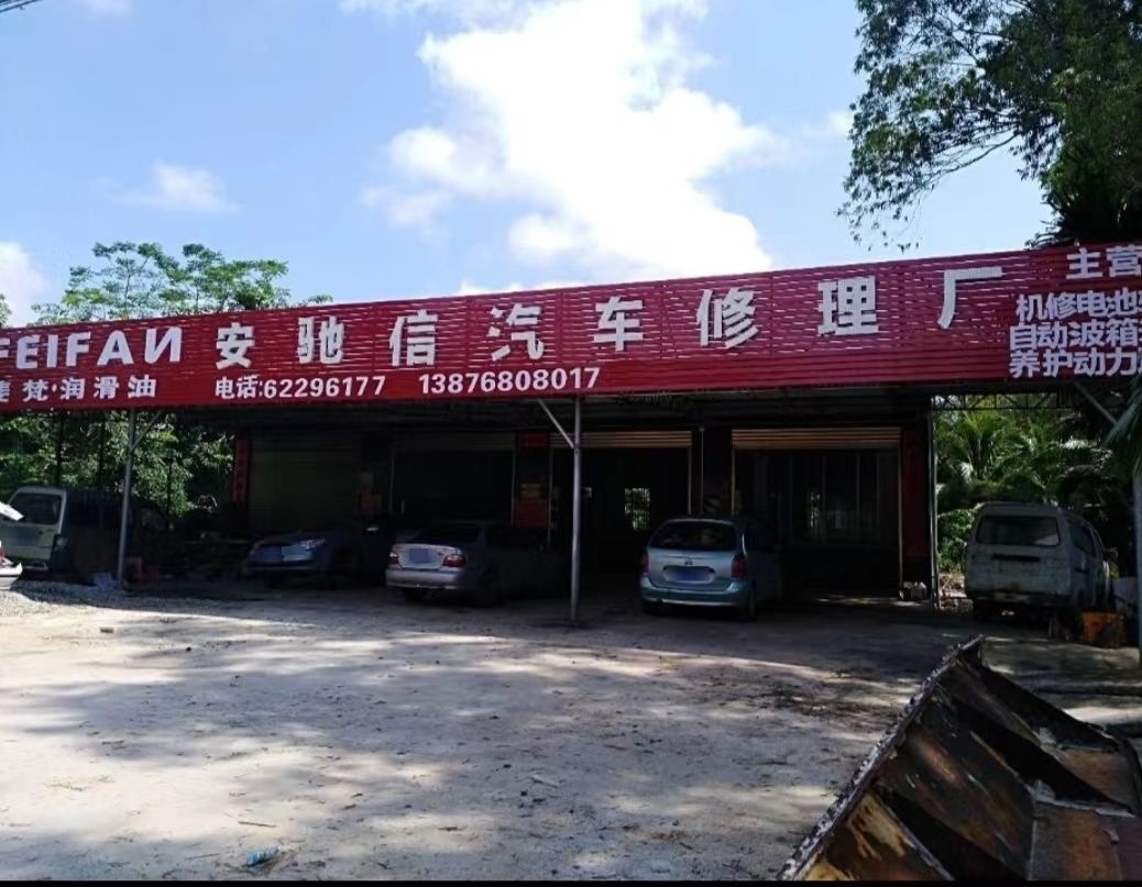 安驰信汽车修理厂