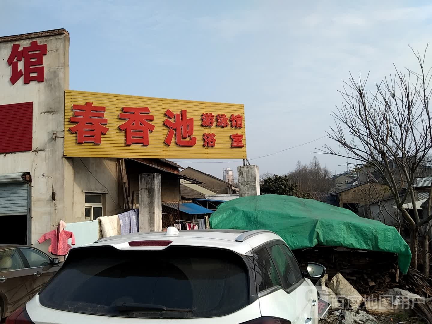 春香池浴室游泳馆