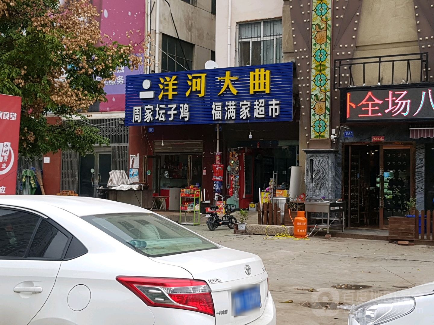 福满家超市(穰城路店)