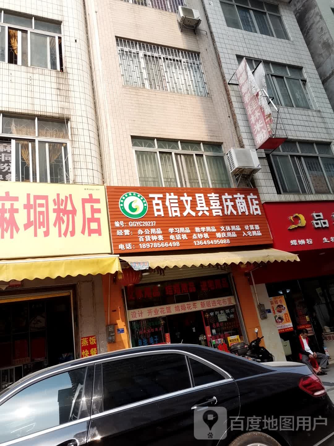 百信文具喜庆商店