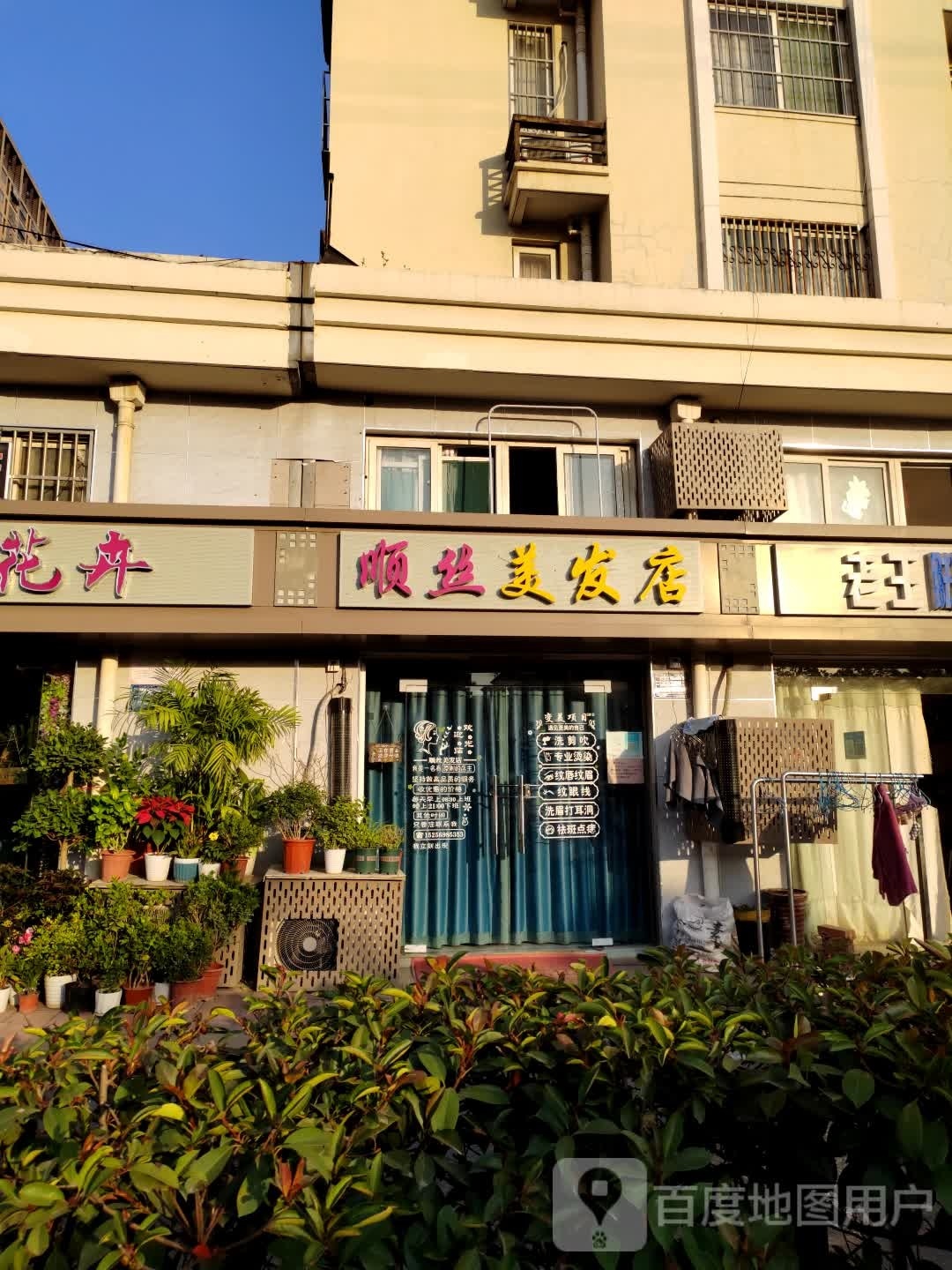 顺丝美发店