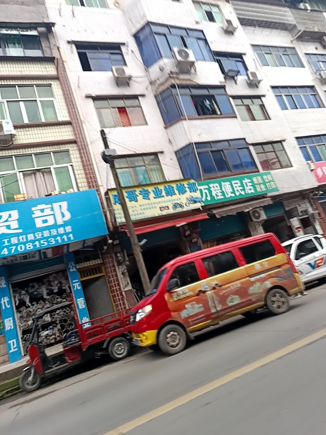 万程便民店