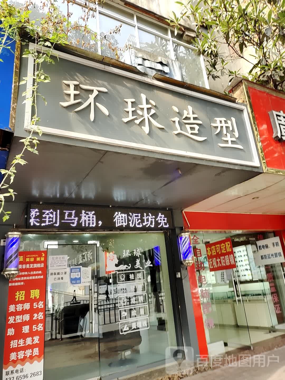 环球号造型(万里路店)