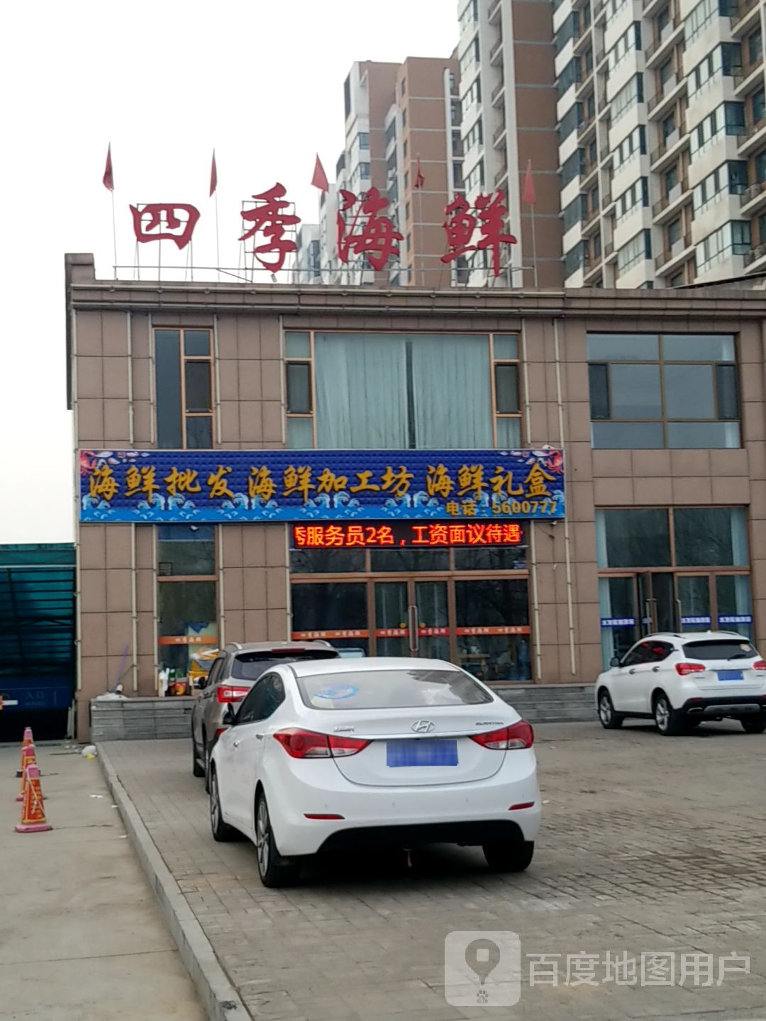 四季邢海鲜(财地福邸店)